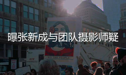 女生队摄新成与团影师疑恋曝张爱 发文否认