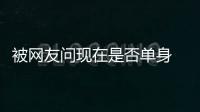 被网友问现在是否单身 罗志祥回应：你没看新闻吗